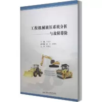 音像工程机械液压系统分析与故障排除严成文主编