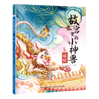 音像故宫里的小神兽—狻猊华星 编,有朝 绘