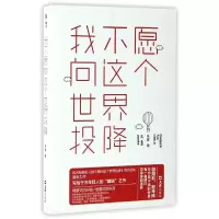 音像我不愿向这个世界投降依豪