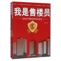 音像我是售楼员(房地产销售成长笔记上下)隋钢