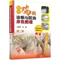音像简明鸡病诊断与防治原色图谱刁有祥主编