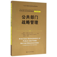 音像公共部门战略管理/经典教材系列/公共行政与公共管理经典译丛