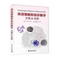 音像体液细胞形态诊断学.光镜&电镜顾大勇,王莹主编