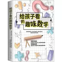 音像给孩子看的趣味数学(俄罗斯)雅科夫·伊西达洛维奇·别莱利曼