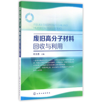 音像废旧高分子材料回收与利用编者:欧玉春