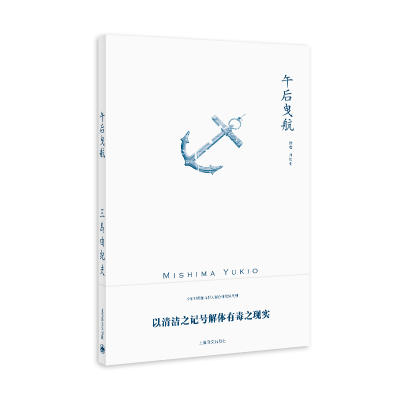 音像午后曳航(三岛由纪夫作品系列)//2021新定价(日)三岛由纪夫