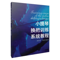 音像小提琴换把训练系统教程黄晨星、黄忠伯著