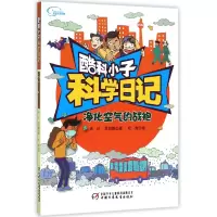 音像净化空气的战袍/酷科小子科学日记肖叶//吴丽娜|绘画:杜煜