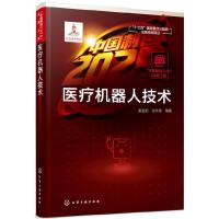 音像医疗机器人技术姜金刚,张永德编著