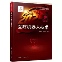 音像医疗机器人技术姜金刚,张永德编著