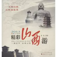 音像精彩山西游(2013全彩版)梁铭编著