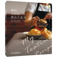 音像我的小厨房甜点午茶书陈妍希|摄影:王正毅