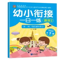 音像幼小衔接一日一练 语言2 2020升级版丘田 编