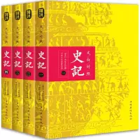 音像文白对照史记(西汉)司马迁 撰;中华文化讲堂 译