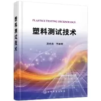 音像塑料测试技术温变英等编著