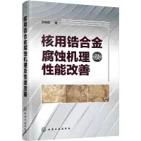 音像核用锆合金腐蚀机理及能改善章海霞著