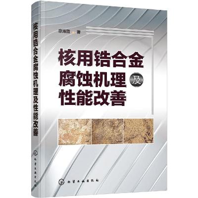音像核用锆合金腐蚀机理及能改善章海霞著