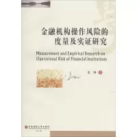音像金融机构操作风险的度量及实研究宋坤 著