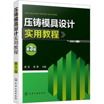 音像压铸模具设计实用教程(第3版)黄尧,黄勇主编