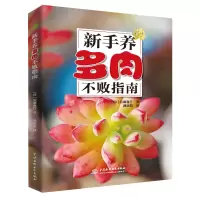 音像新手养多肉不败指南(日)羽兼直行|译者:满新茹