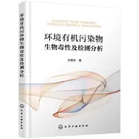 音像环境有机污染物生物毒及检测分析汪素芳著