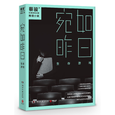 音像宛如昨日(生存游戏)蔡骏