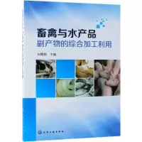 音像畜禽与水产品副产物的综合加工利用刘丽莉主编