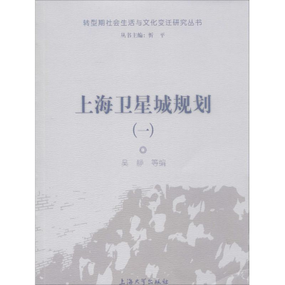 音像上海卫星城规划吴静 编