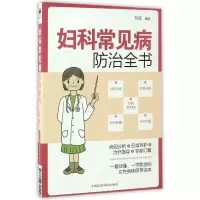 音像妇科常见病防治全书编者:万红