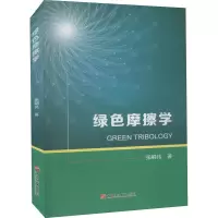 音像绿色摩擦学张嗣伟著