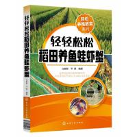 音像轻轻松松稻田养鱼蛙虾蟹占家智,羊茜编著