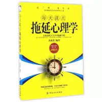 音像每天读点拖延心理学编者:成