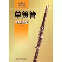 音像单簧管考级曲集赵曾茂