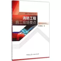 音像消防工程施工现场要点本书编委会 编