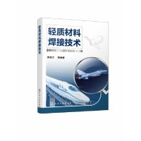 音像轻质材料焊接技术李亚江等编著