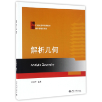音像解析几何(21世纪数学精编教材)/数学基础课系列编者:丘维声