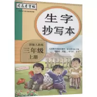 音像生字抄写本 3年级 上册 人教作者