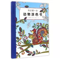 音像我的本动物涂色书/少儿成长涂色书绘画:(印)阿姆里特·考尔