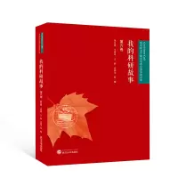 音像我的科研故事(第六卷)陈佳晟等编