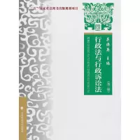音像行政法与行政诉讼法(第3版)关保英主编
