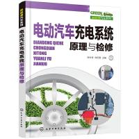 音像电动汽车充电系统原理与检修张仕奇,刘仍贵主编