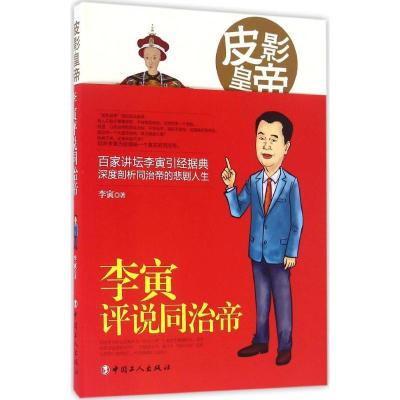 音像皮影皇帝:李寅评说同治帝李寅著