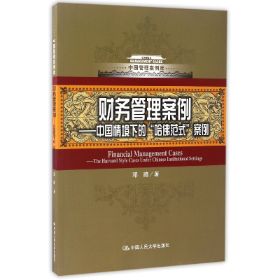音像财务管理案例--中国情境下的哈范式案例/中国管理案例库邓路