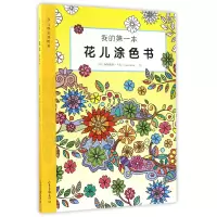 音像我的本花儿涂色书/少儿成长涂色书绘画:(印)阿姆里特·考尔