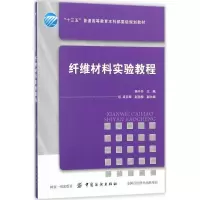 音像纤维材料实验教程杨中开主编