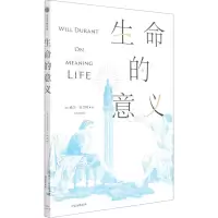 音像生命的意义(美)威尔·杜兰特