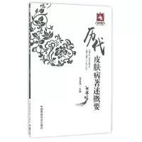 音像历代皮肤病著述概要编者:范玉强