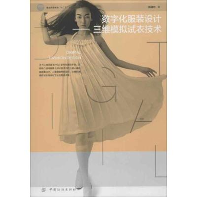 音像数字化设计:三维模拟试衣技术陈桂林著