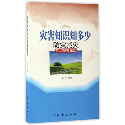 音像灾害知识知多少(防灾减灾知识竞赛题库)编者:赵宁