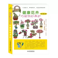 音像健康花卉巧装饰妙养护编者:舒伦·琬颖